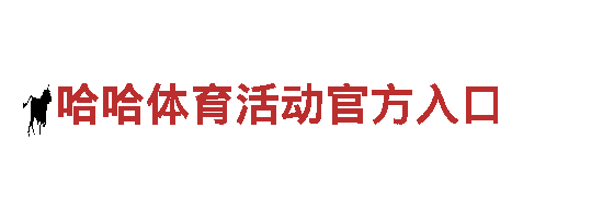 智能家电企业-哈哈体育活动官方入口，让生活更智能